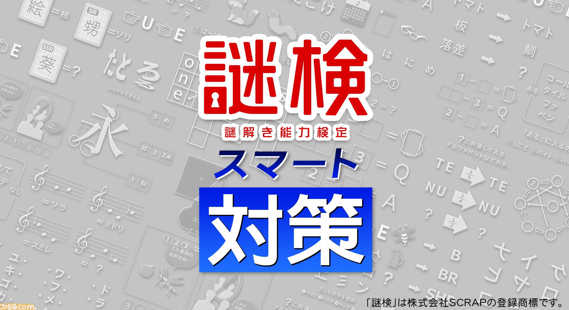 あなたの謎解き力を測れる『謎検スマート対策』7月18日発売。参考書12冊分の問題を収録。解説機能付きでわかりやすく学べる