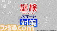 あなたの謎解き力を測れる『謎検スマート対策』7月18日発売。参考書12冊分の問題を収録。解説機能付きでわかりやすく学べる
