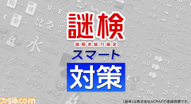 あなたの謎解き力を測れる『謎検スマート対策』7月18日発売。参考書12冊分の問題を収録。解説機能付きでわかりやすく学べる