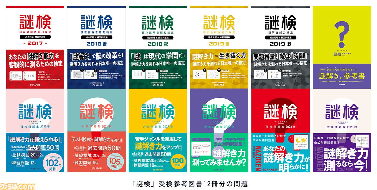 あなたの謎解き力を測れる『謎検スマート対策』7月18日発売。参考書12冊分の問題を収録。解説機能付きでわかりやすく学べる |  ゲーム・エンタメ最新情報のファミ通.com