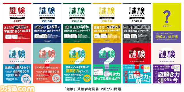 あなたの謎解き力を測れる『謎検スマート対策』7月18日発売。参考書12冊分の問題を収録。解説機能付きでわかりやすく学べる