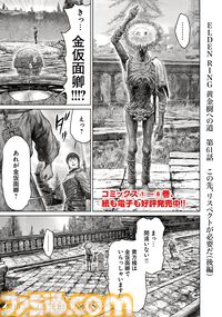ギャグ漫画『ELDEN RING 黄金樹への道』第61話後編が公開。金仮面卿が登場！ そして褪夫はついに王都外郭へ……