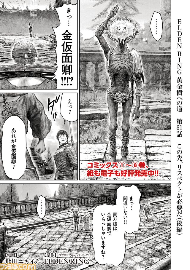 ギャグ漫画『ELDEN RING 黄金樹への道』第61話後編が公開。金仮面卿が登場！ そして褪夫はついに王都外郭へ……