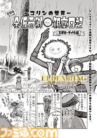 【エルデンリング】ほのぼのコメディ漫画『ELDEN RING 遠き狭間の物語』第7話前編が本日4月19日に公開。記録者コリンの4コマ漫画がふたたび登場！