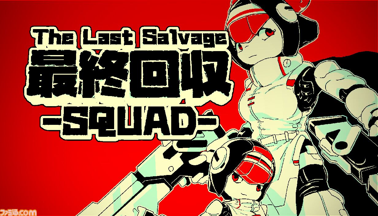 『最終回収SQUAD』身長12mの少女型ロボによるエイリアン撃退シューターが発表。人類滅亡後の地球で、なおも抵抗を続けるロボットたちの物語