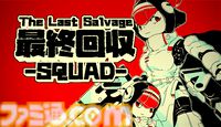 『最終回収SQUAD』身長12mの少女型ロボによるエイリアン撃退シューターが発表。人類滅亡後の地球で、なおも抵抗を続けるロボットたちの物語