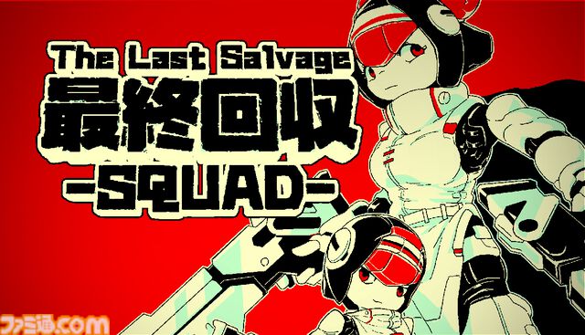 『最終回収SQUAD』身長12mの少女型ロボによるエイリアン撃退シューターが発表。人類滅亡後の地球で、なおも抵抗を続けるロボットたちの物語