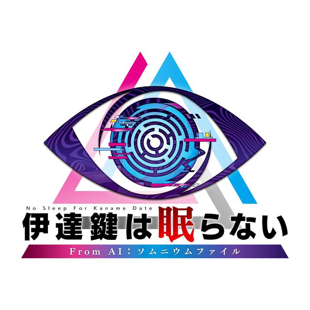 『伊達鍵は眠らない』インタビュー。『AI』のスピンオフだがほぼ本編と言える内容と完成度。監修の打越氏「僕がいなくても『AI』の世界が描けてしまっている」