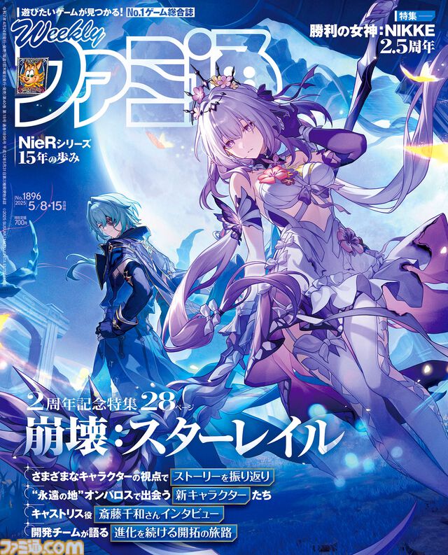 『崩壊：スターレイル』2周年記念特集！ 『勝利の女神：NIKKE』描き下ろしイラストや『NieR』シリーズのキーパーソン座談会も必見（2025年4月24日発売号）【今週の週刊ファミ通】