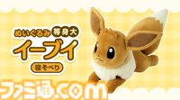 『ポケモン』イーブイの等身大ぬいぐるみが4月24日発売。モフモフ感、光沢ある毛並み、丸い肉球など全てがかわいい