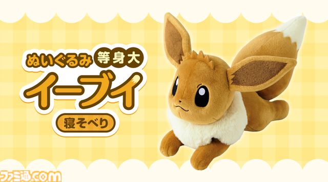 『ポケモン』イーブイの等身大ぬいぐるみが4月24日発売。モフモフ感、光沢ある毛並み、丸い肉球など全てがかわいい