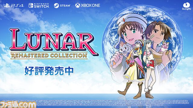 『LUNAR リマスターコレクション』ゲームアーツの名作RPGを現代風にリマスター、2作が収録されたセットが発売。あの冒険がより鮮明なビジュアルで蘇る