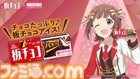 【アイマス】板チョコアイスとコラボ。天海春香たち6名が魅力を紹介するWebCM＆プレゼン動画が公開。録り下ろしボイス入りアクスタが当たるキャンペーンも