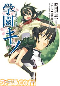 【Kindleで最大70%オフ】『キノの旅』『学園キノ』『ガンゲイル・オンライン』『アリソン』など時雨沢恵一のラノベがセール中
