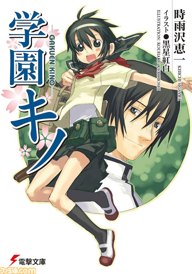 【Kindleで最大70%オフ】『キノの旅』『学園キノ』『ガンゲイル・オンライン』『アリソン』など時雨沢恵一のラノベがセール中