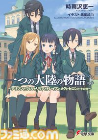 【Kindleで最大70%オフ】『キノの旅』『学園キノ』『ガンゲイル・オンライン』『アリソン』など時雨沢恵一のラノベがセール中
