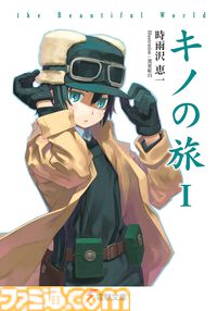 【Kindleで最大70%オフ】『キノの旅』『学園キノ』『ガンゲイル・オンライン』『アリソン』など時雨沢恵一のラノベがセール中