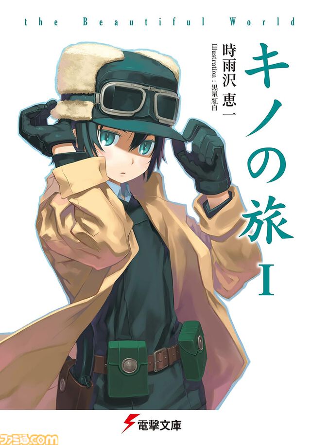 【Kindleで最大70%オフ】『キノの旅』『学園キノ』『ガンゲイル・オンライン』『アリソン』など時雨沢恵一のラノベがセール中