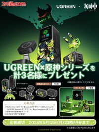 UGREEN×『原神』でキィニチのオシャレなモバイルバッテリーや充電器が登場。抽選でアクスタなどキィニチのグッズ入りのギフトボックスをプレゼント！【読プレ】