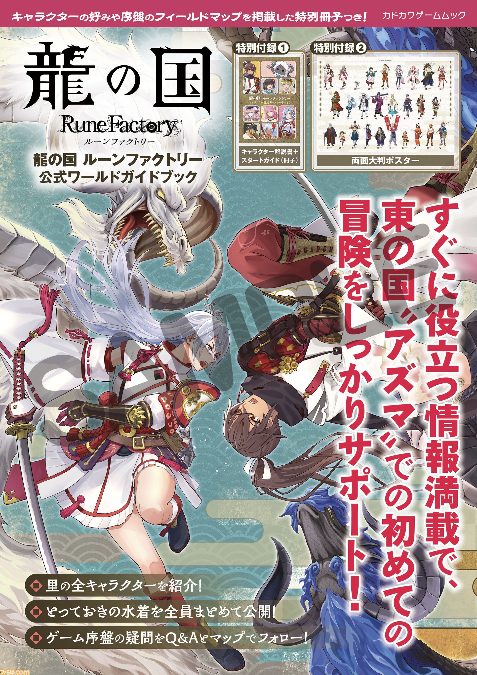 龍の国 ルーンファクトリー』公式ムック本がソフトと同日（6月5