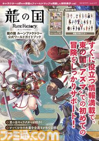『龍の国 ルーンファクトリー』の世界をもっと楽しむ！　小冊子とポスターも付く公式のムック本がゲームソフトと同日発売決定！