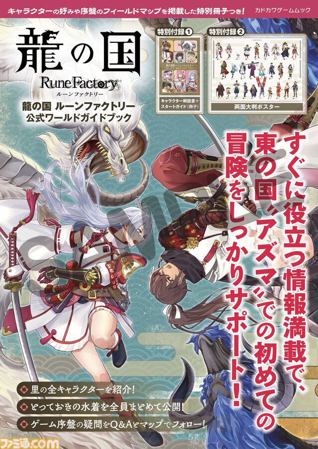 『龍の国 ルーンファクトリー』の世界をもっと楽しむ！　小冊子とポスターも付く公式のムック本がゲームソフトと同日発売決定！