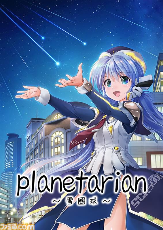 Steam版『planetarian～雪圏球～』の発売日は4月30日。KeyのSFノベル『planetarian～ちいさなほしのゆめ～』の前日譚、バイノーラル音楽に対応
