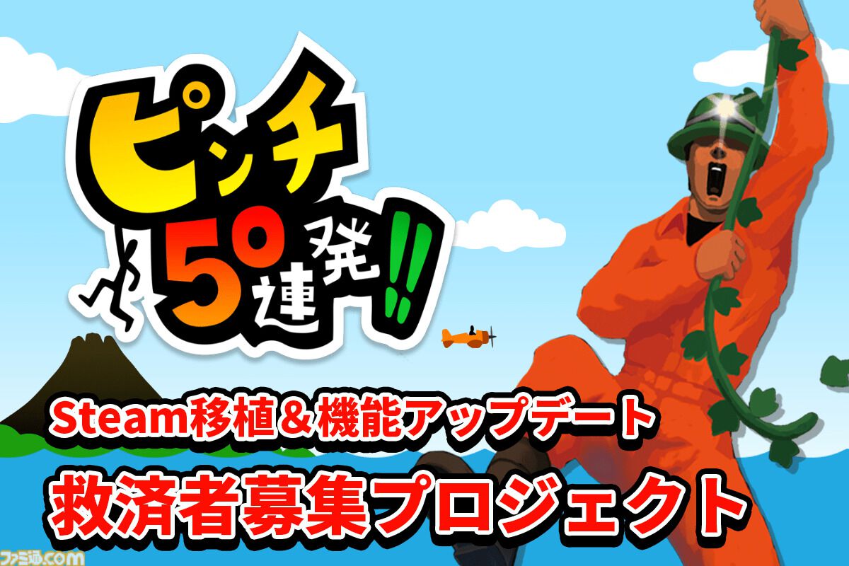 『ピンチ50連発!!』Steam向けアップデートのためのクラファン支援者募集中。返礼品は“本物のピンチ”に使える防災セットや缶パンほか