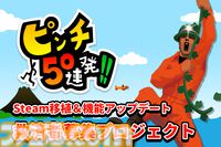 『ピンチ50連発!!』Steam向けアップデートのためのクラファン支援者募集中。返礼品は“本物のピンチ”に使える防災セットや缶パンほか