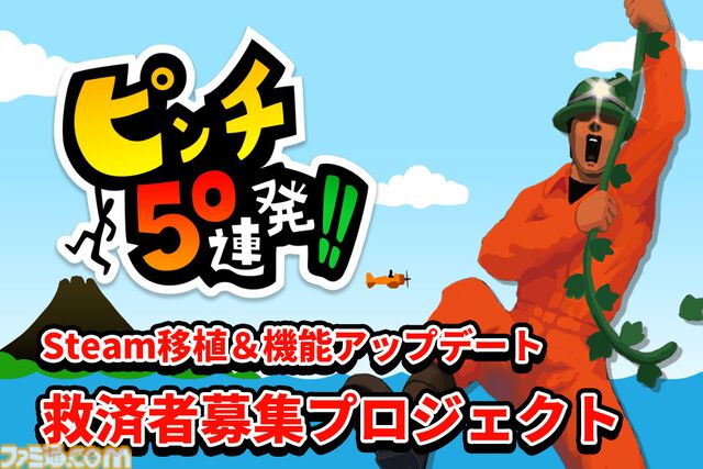 『ピンチ50連発!!』Steam向けアップデートのためのクラファン支援者募集中。返礼品は“本物のピンチ”に使える防災セットや缶パンほか