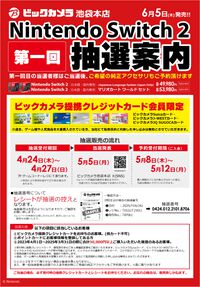 【Switch2】ビックカメラの第1回抽選販売は提携クレカ保有者が対象に。情報登録済みのポイントカード、過去2年間に3万円以上の購入履歴などが条件