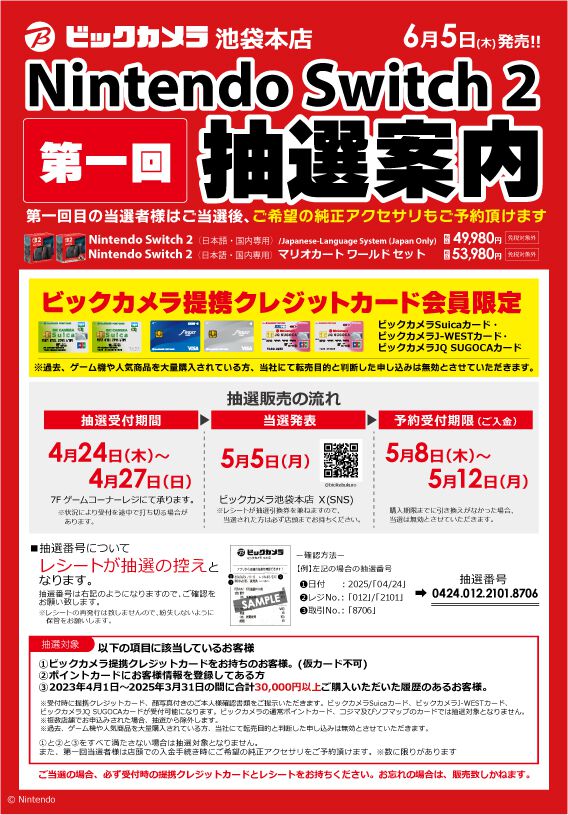 【Switch2】ビックカメラの第1回抽選販売は提携クレカ保有者が対象に。情報登録済みのポイントカード、過去2年間に3万円以上の購入履歴などが条件
