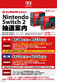 【Switch2】ビックカメラの第1回抽選販売は提携クレカ保有者が対象に。情報登録済みのポイントカード、過去2年間に3万円以上の購入履歴などが条件