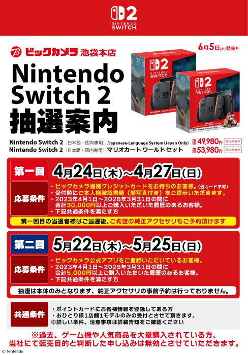 【Switch2】ビックカメラの第1回抽選販売は提携クレカ保有者が対象に。情報登録済みのポイントカード、過去2年間に3万円以上の購入履歴などが条件