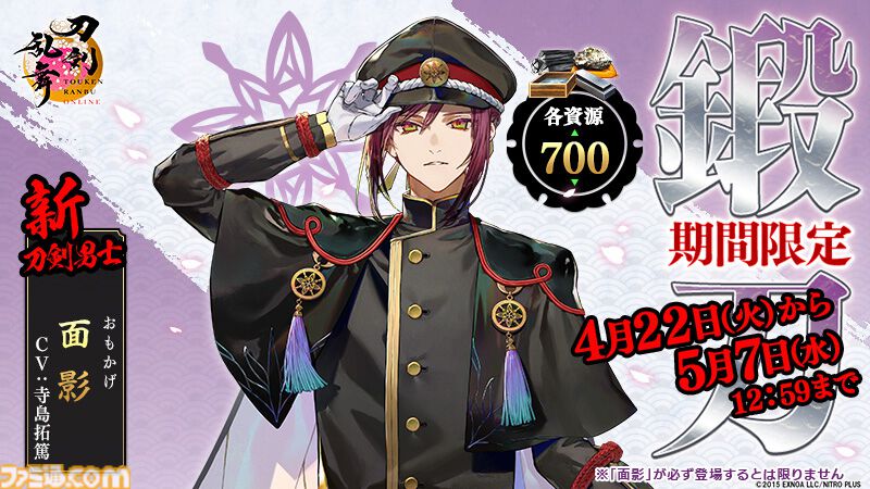刀剣乱舞ONLINE』新刀剣男士“面影”が期間限定で鍛刀に登場。寺島拓篤が