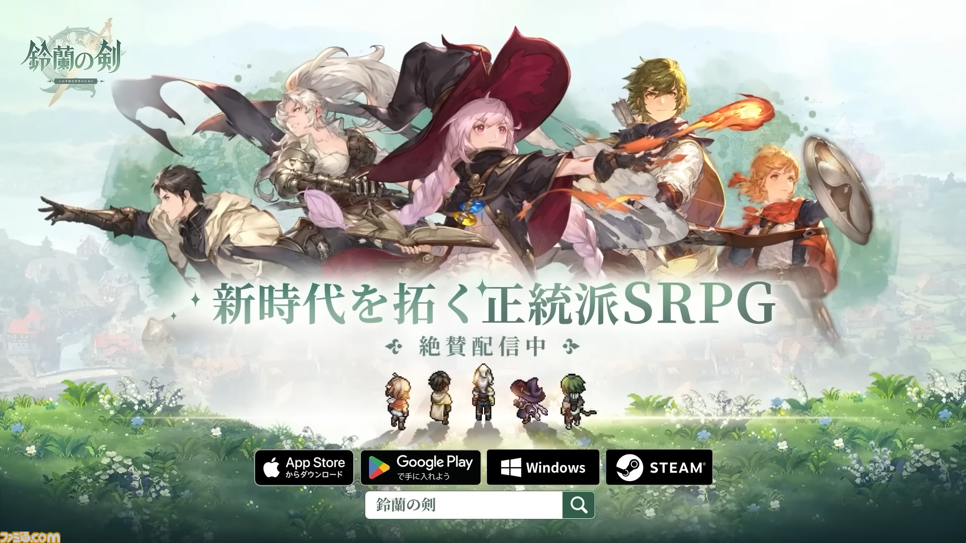 『鈴蘭の剣：この平和な世界のために』家庭用ゲームと遜色ないハイクオリティな正統派タクティクスRPG。最高レアも凸素材も配布と心配になるほど課金圧が低い【GWおすすめゲームレビュー】