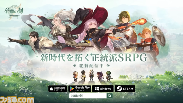 『鈴蘭の剣：この平和な世界のために』家庭用ゲームと遜色ないハイクオリティな正統派タクティクスRPG。最高レアも凸素材も配布と心配になるほど課金圧が低い【GWおすすめゲームレビュー】