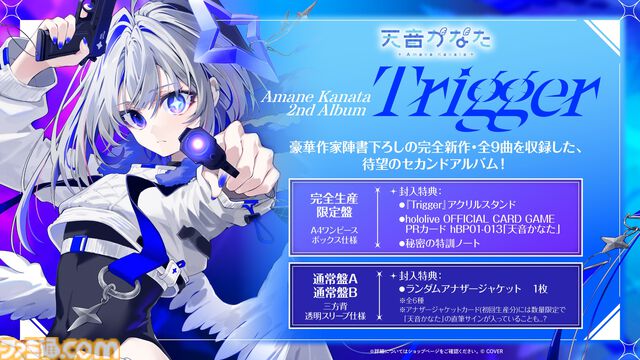 天音かなた、初となるソロライブが8月13日に開催決定。2ndアルバム『Trigger』は7月23日にリリース【ホロライブ】