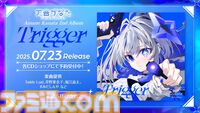 天音かなた、初となるソロライブが8月13日に開催決定。2ndアルバム『Trigger』は7月23日にリリース【ホロライブ】