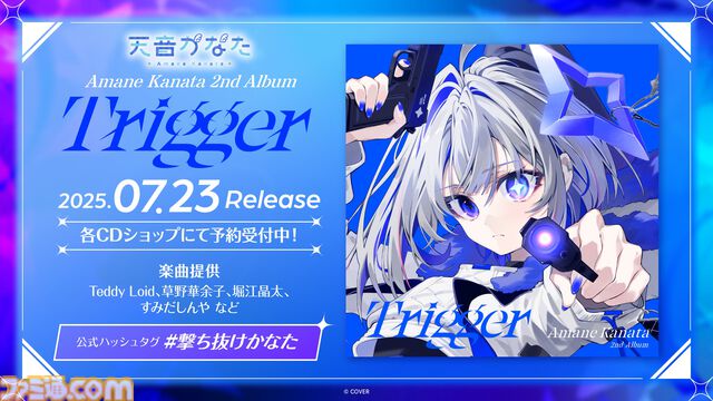 天音かなた、初となるソロライブが8月13日に開催決定。2ndアルバム『Trigger』は7月23日にリリース【ホロライブ】