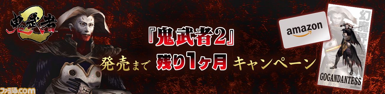 初代『鬼武者』リマスター版に一撃死の新モード追加。安国寺恵瓊役の石住昭彦ナレーションによる『鬼武者2』との紹介映像も公開