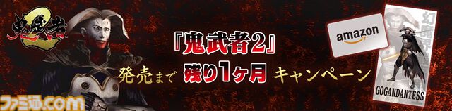 初代『鬼武者』リマスター版に一撃死の新モード追加。安国寺恵瓊役の石住昭彦ナレーションによる『鬼武者2』との紹介映像も公開