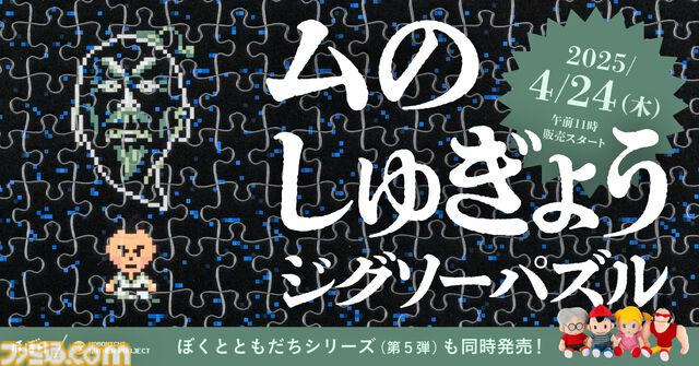 『MOTHER2』“ムのしゅぎょう”のジグソーパズルが4月24日発売。真っ黒すぎてスタッフも完成ならず