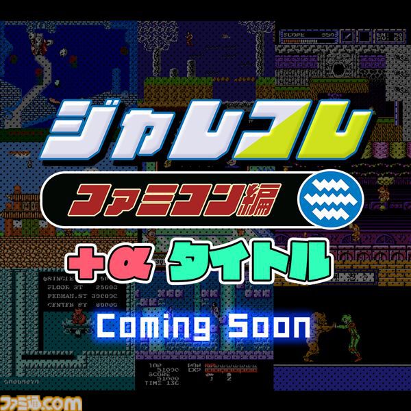 ジャレコレ ファミコン編第6弾『マジック・ジョン & Totally RAD』が本日（4/24）発売＆セールを実施中。ゲームをクリアするとシークレット情報が。今後のラインアップとして『西遊記ワールドII』『妖精物語ロッド・ランド』も発表