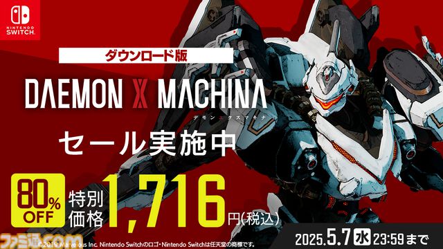 『デモンエクスマキナ タイタニックサイオン』予約開始。先着で限定スキンがもらえる。限定武器とアイテムセットが手に入る店舗別の特典も公開