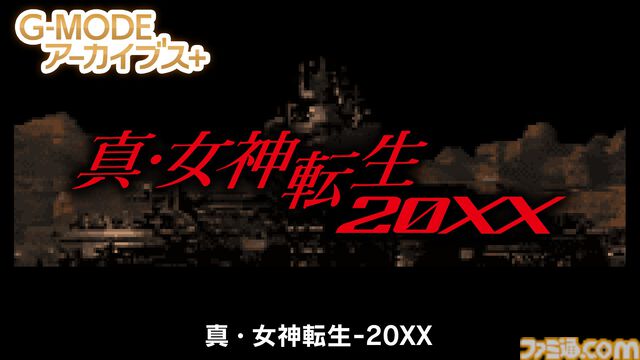 『真・女神転生-20XX』フィーチャーフォンのみで配信された『真・女神転生』スピンオフ作がSwitchに登場。本日（4/24）より配信【G-MODEアーカイブス+】