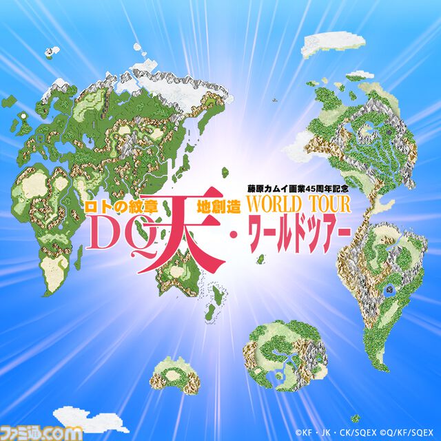 『ドラクエ列伝 ロトの紋章』と『天地創造』にスポットを当てた藤原カムイ氏の個展が5月17日～6月22日開催。アルスやアークたちと共に作品の世界を巡る特別な展覧会に