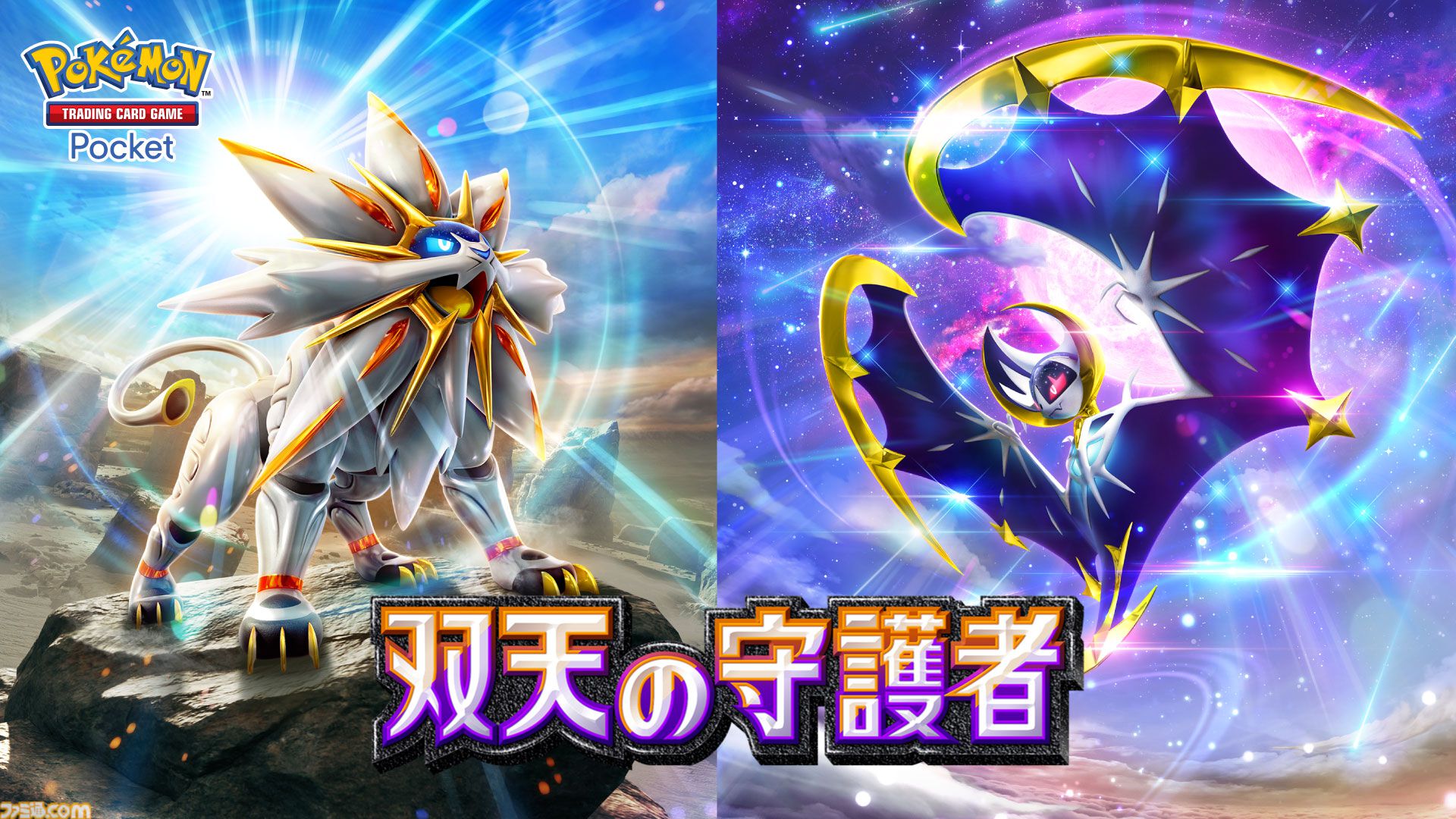 ポケカ】ソルガレオ＆ルナアーラGX SAの買取価格と相場｜なぜ