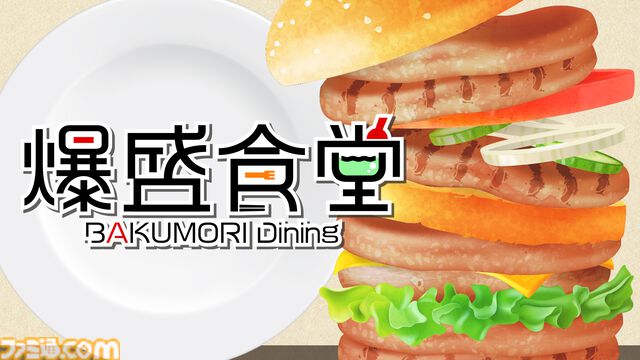 『爆盛食堂』ハンバーガーの具や寿司など食材を盛って盛って盛りまくる3Dパズルゲームが本日（4/24）配信開始。積み終わった食材はスタッフがおいしくいただきます