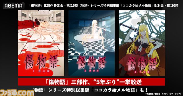 【無料】アニメ『傷物語』全3部作をABEMAで一挙放送。『物語』シリーズ特別総集編“ココカラ始メル物語”も世界初出し配信